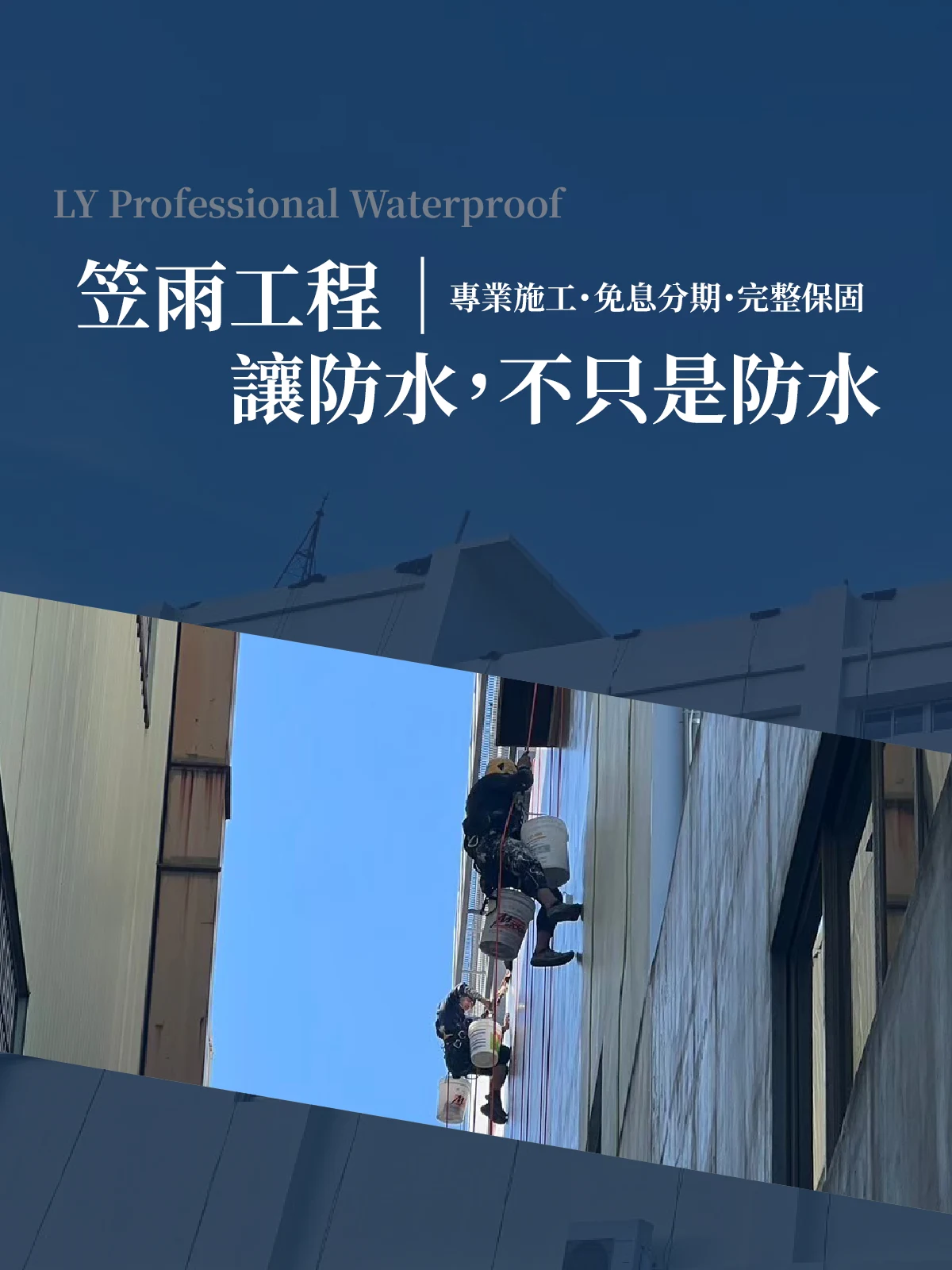 笠雨工程高空繩索外牆防水施工